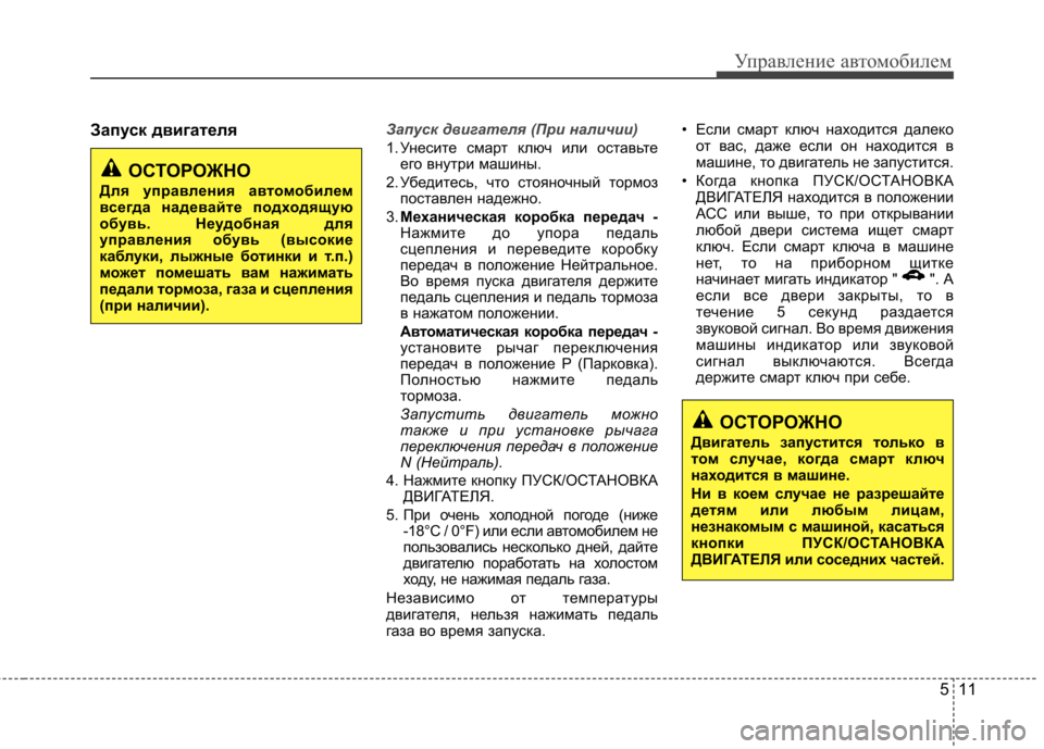 Hyundai Elantra 2012 Инструкция по эксплуатации (in Russian) 511
Управление автомобилем
Запуск двигателяЗапуск двигателя (При наличии)
1. Унесите смарт ключ или оставьтеег Hyundai Elantra 2012 Инструкция по эксплуатации (in Russian) 511
Управление автомобилем
Запуск двигателяЗапуск двигателя (При наличии)
1. Унесите смарт ключ или оставьтеег