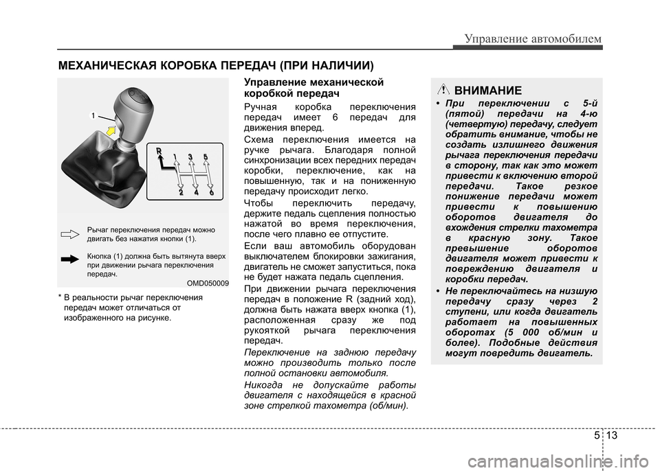 Hyundai Elantra 2012 Инструкция по эксплуатации (in Russian) 513
Управление автомобилем
Управление механической
коробкой передач
Ручная коробка переключения
передач и Hyundai Elantra 2012 Инструкция по эксплуатации (in Russian) 513
Управление автомобилем
Управление механической
коробкой передач
Ручная коробка переключения
передач и