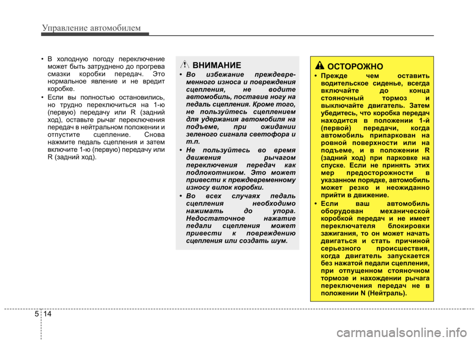Hyundai Elantra 2012 Инструкция по эксплуатации (in Russian) Управление автомобилем
14
5
• В холодную погоду переключение
может быть затруднено до прогрева
смазки коробк Hyundai Elantra 2012 Инструкция по эксплуатации (in Russian) Управление автомобилем
14
5
• В холодную погоду переключение
может быть затруднено до прогрева
смазки коробк