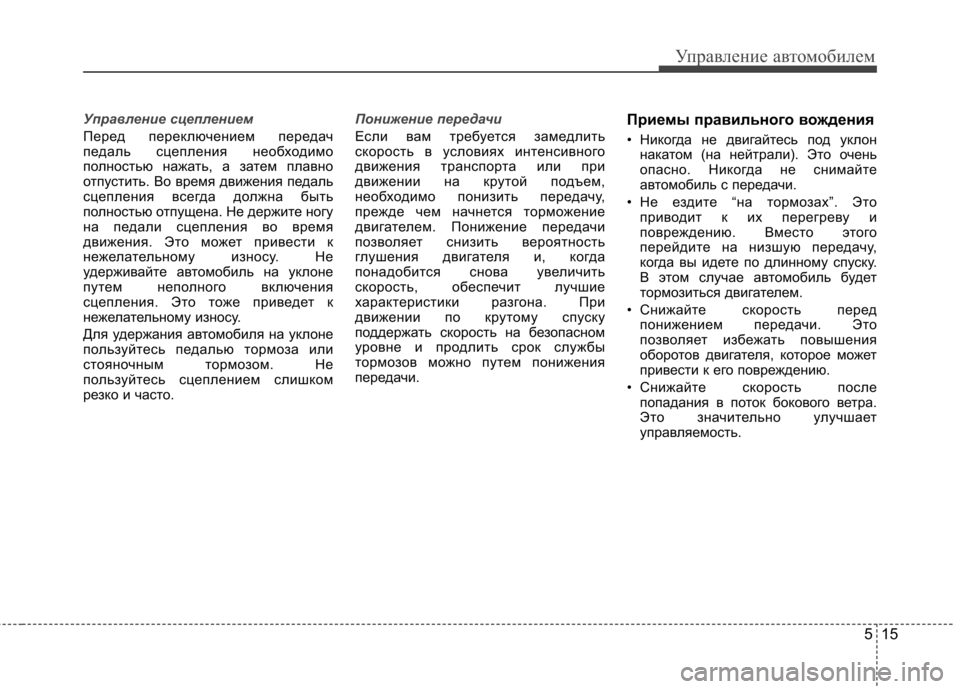Hyundai Elantra 2012 Инструкция по эксплуатации (in Russian) 515
Управление автомобилем
Управление сцеплением
Перед переключением передач
педаль сцепления необходимо
п Hyundai Elantra 2012 Инструкция по эксплуатации (in Russian) 515
Управление автомобилем
Управление сцеплением
Перед переключением передач
педаль сцепления необходимо
п