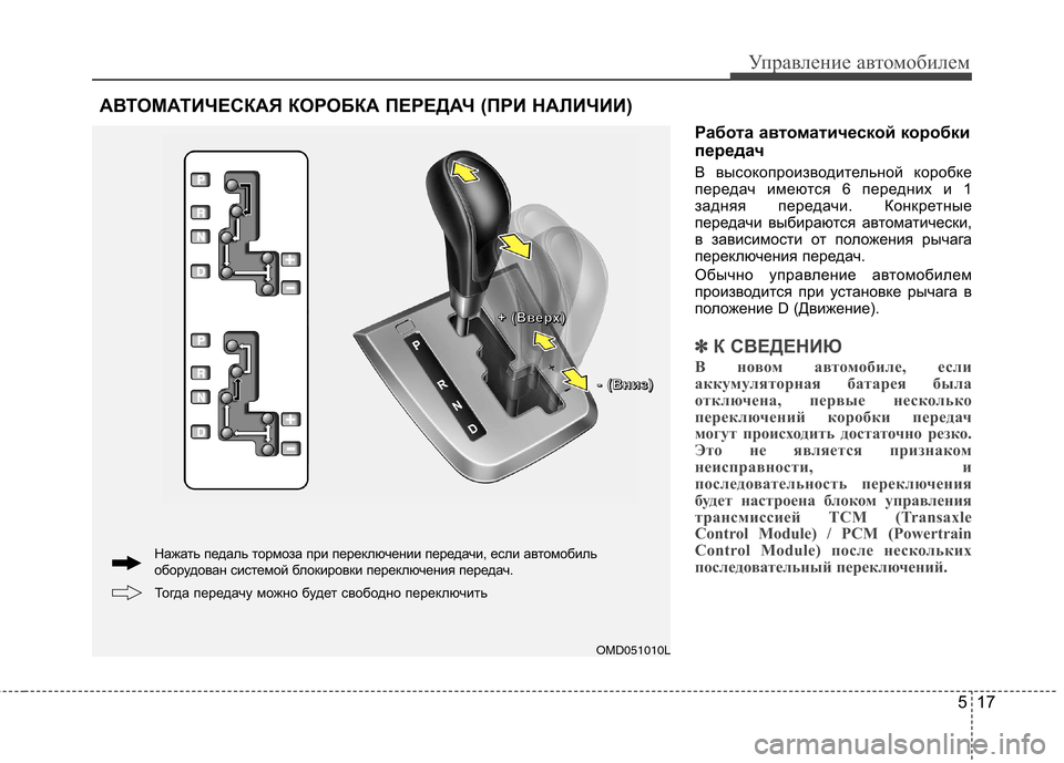 Hyundai Elantra 2012 Инструкция по эксплуатации (in Russian) 517
Управление автомобилем
Работа автоматической коробки
передач
В высокопроизводительной коробке
передач Hyundai Elantra 2012 Инструкция по эксплуатации (in Russian) 517
Управление автомобилем
Работа автоматической коробки
передач
В высокопроизводительной коробке
передач