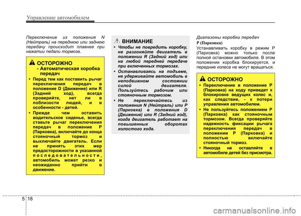 Hyundai Elantra 2012 Инструкция по эксплуатации (in Russian) Управление автомобилем
18
5
Переключение из положения N
(Нейтраль) на переднюю или заднюю
передачу происходит Hyundai Elantra 2012 Инструкция по эксплуатации (in Russian) Управление автомобилем
18
5
Переключение из положения N
(Нейтраль) на переднюю или заднюю
передачу происходит