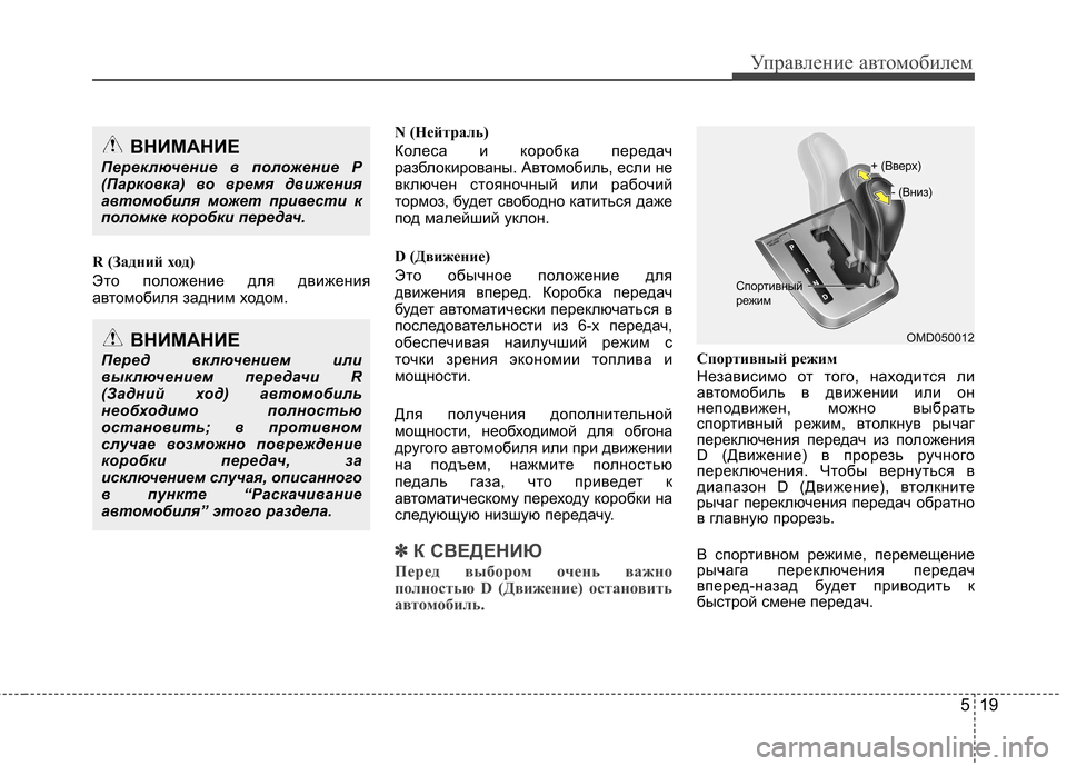 Hyundai Elantra 2012 Инструкция по эксплуатации (in Russian) 519
Управление автомобилем
R (Задний ход)
Это положение для движения
автомобиля задним ходом.N (Нейтраль)
Коле Hyundai Elantra 2012 Инструкция по эксплуатации (in Russian) 519
Управление автомобилем
R (Задний ход)
Это положение для движения
автомобиля задним ходом.N (Нейтраль)
Коле