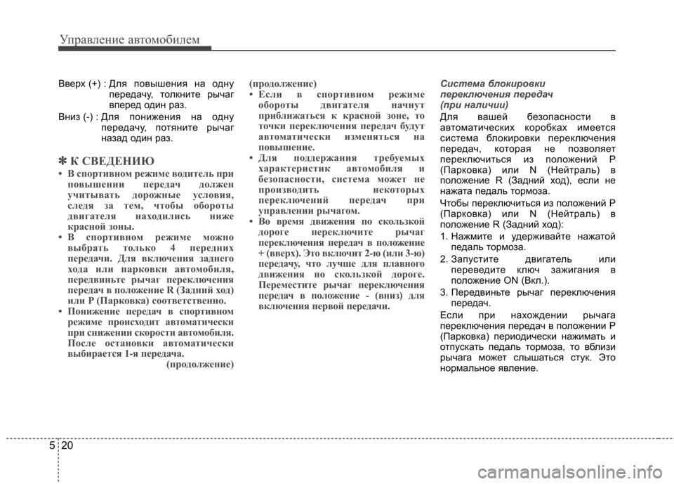 Hyundai Elantra 2012 Инструкция по эксплуатации (in Russian) Управление автомобилем
20
5
Вверх (+) : Для повышения на одну
передачу, толкните рычаг
вперед один раз.
Вниз (-) : Hyundai Elantra 2012 Инструкция по эксплуатации (in Russian) Управление автомобилем
20
5
Вверх (+) : Для повышения на одну
передачу, толкните рычаг
вперед один раз.
Вниз (-) :