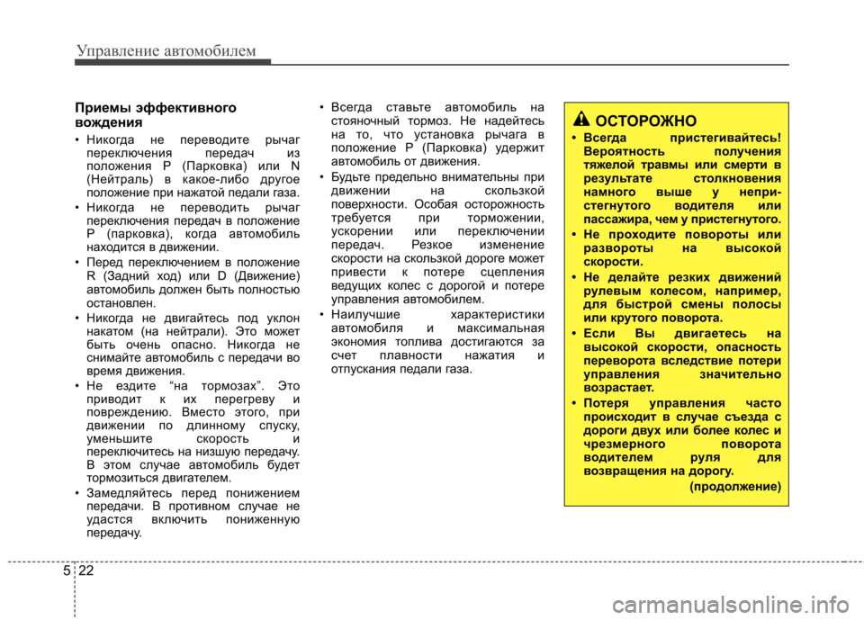 Hyundai Elantra 2012 Инструкция по эксплуатации (in Russian) Управление автомобилем
22
5
Приемы эффективного
вождения
• Никогда не переводите рычаг
переключения передач Hyundai Elantra 2012 Инструкция по эксплуатации (in Russian) Управление автомобилем
22
5
Приемы эффективного
вождения
• Никогда не переводите рычаг
переключения передач