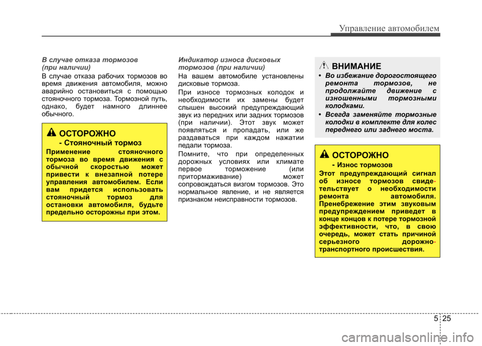 Hyundai Elantra 2012 Инструкция по эксплуатации (in Russian) 525
Управление автомобилем
В случае отказа тормозов
(при наличии)
В случае отказа рабочих тормозов во
время д Hyundai Elantra 2012 Инструкция по эксплуатации (in Russian) 525
Управление автомобилем
В случае отказа тормозов
(при наличии)
В случае отказа рабочих тормозов во
время д