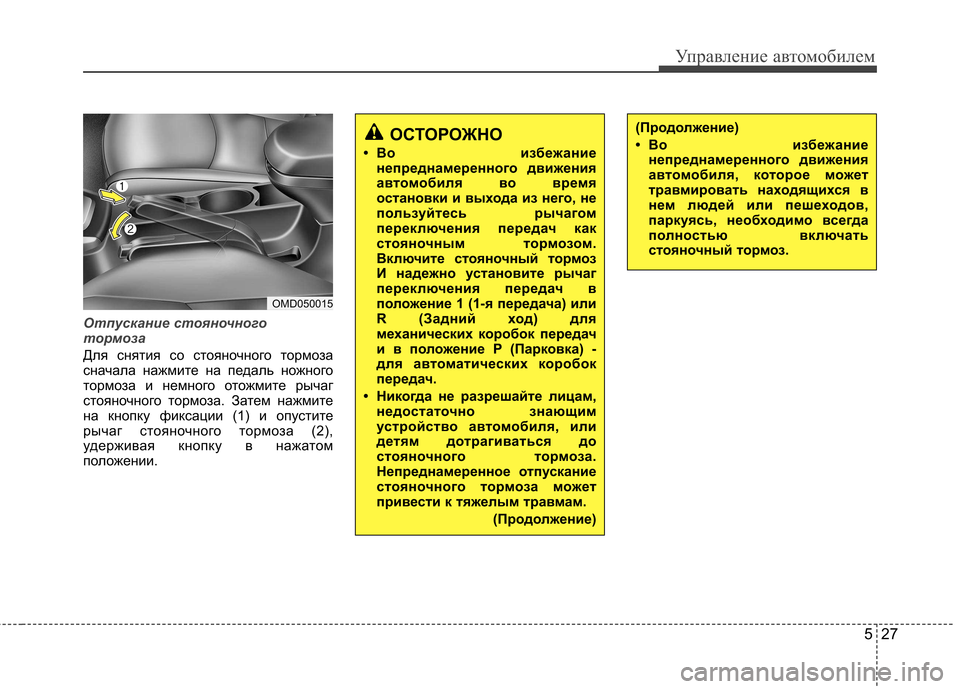 Hyundai Elantra 2012 Инструкция по эксплуатации (in Russian) 527
Управление автомобилем
Отпускание стояночного
тормоза
Для снятия со стояночного тормоза
сначала нажмит Hyundai Elantra 2012 Инструкция по эксплуатации (in Russian) 527
Управление автомобилем
Отпускание стояночного
тормоза
Для снятия со стояночного тормоза
сначала нажмит