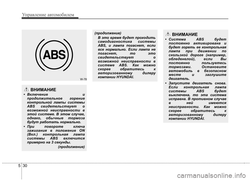 Hyundai Elantra 2012 Инструкция по эксплуатации (in Russian) Управление автомобилем
30
5
W-78
ВНИМАНИЕ
• Включение и продолжительное горение
контрольной лампы системы
ABS с Hyundai Elantra 2012 Инструкция по эксплуатации (in Russian) Управление автомобилем
30
5
W-78
ВНИМАНИЕ
• Включение и продолжительное горение
контрольной лампы системы
ABS с