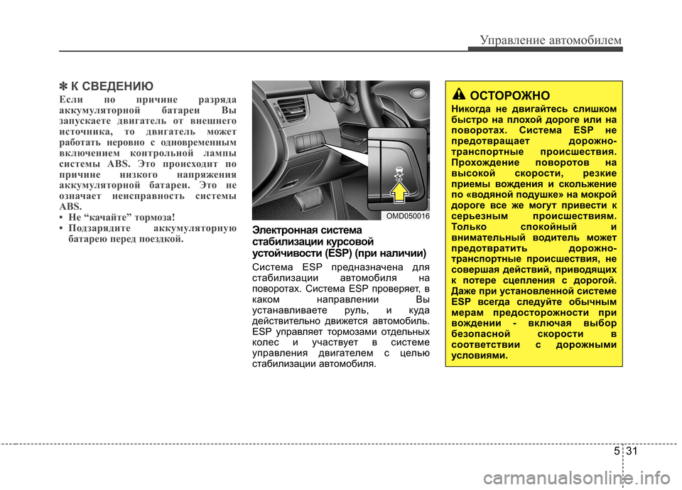 Hyundai Elantra 2012 Инструкция по эксплуатации (in Russian) 531
Управление автомобилем
✽✽К СВЕДЕНИЮ
Если по причине разряда
аккумуляторной батареи Вы
запускаете двига Hyundai Elantra 2012 Инструкция по эксплуатации (in Russian) 531
Управление автомобилем
✽✽К СВЕДЕНИЮ
Если по причине разряда
аккумуляторной батареи Вы
запускаете двига