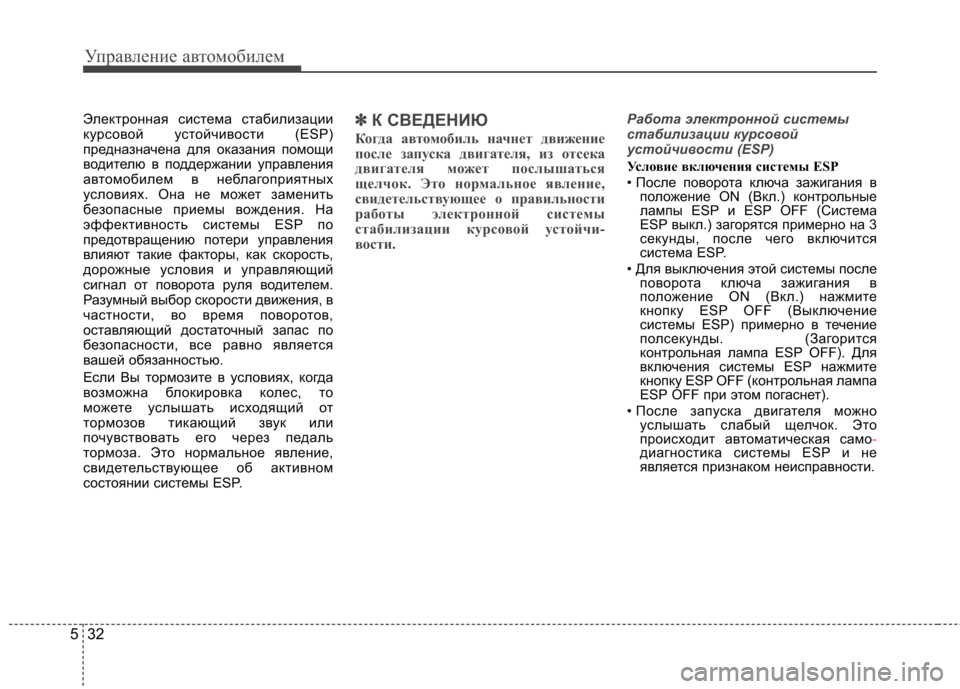 Hyundai Elantra 2012 Инструкция по эксплуатации (in Russian) Управление автомобилем
32
5
Электронная система стабилизации
курсовой устойчивости (ESP)
предназначена для ок Hyundai Elantra 2012 Инструкция по эксплуатации (in Russian) Управление автомобилем
32
5
Электронная система стабилизации
курсовой устойчивости (ESP)
предназначена для ок