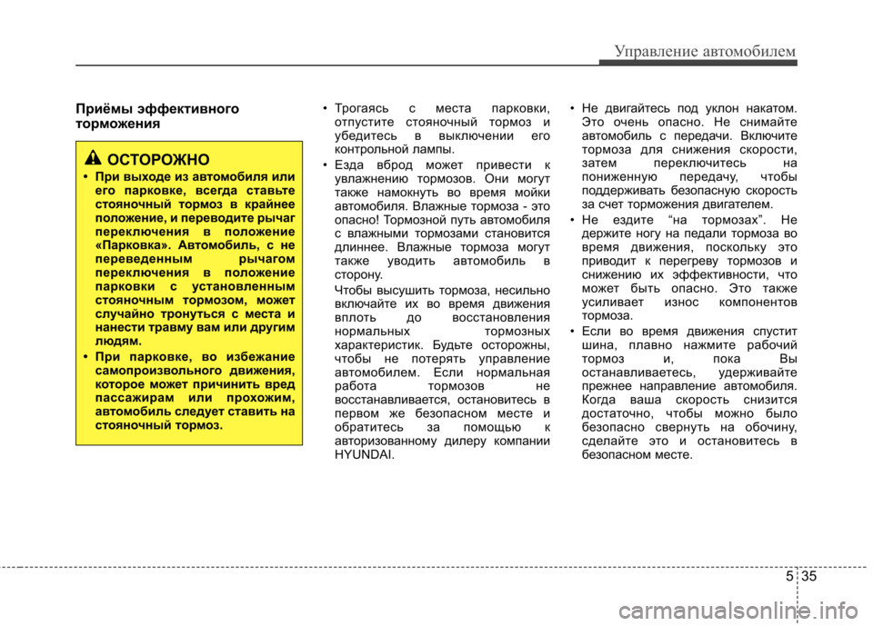 Hyundai Elantra 2012 Инструкция по эксплуатации (in Russian) 535
Управление автомобилем
Приёмы эффективного
торможения• Трогаясь с места парковки,
отпустите стояночный Hyundai Elantra 2012 Инструкция по эксплуатации (in Russian) 535
Управление автомобилем
Приёмы эффективного
торможения• Трогаясь с места парковки,
отпустите стояночный