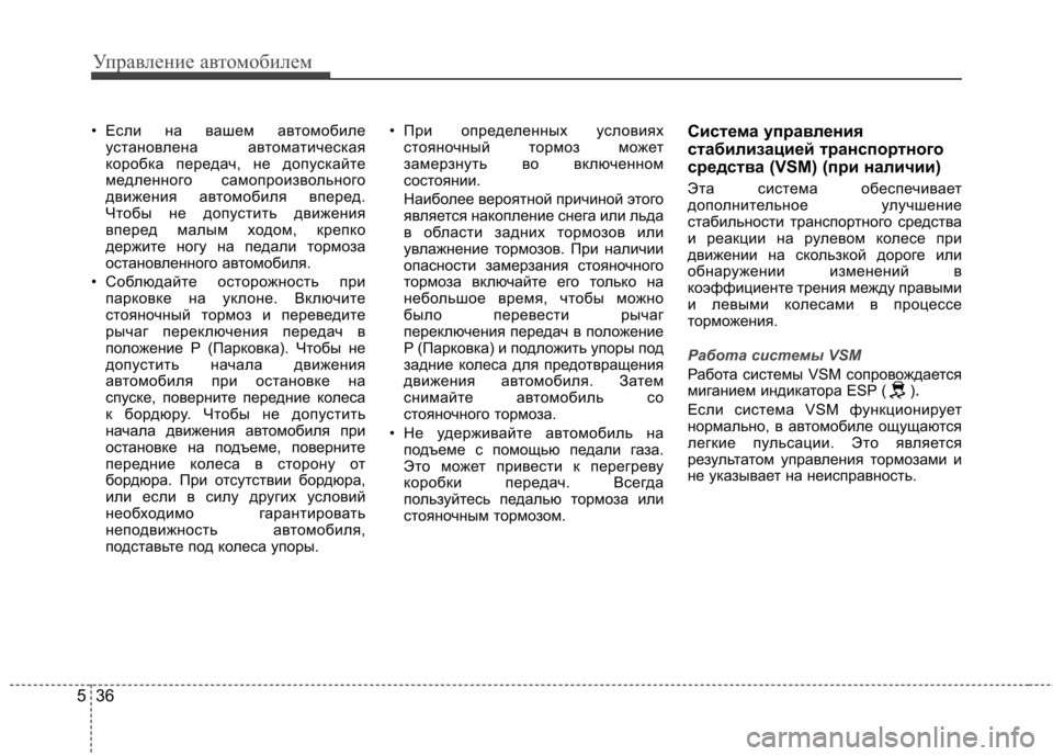 Hyundai Elantra 2012 Инструкция по эксплуатации (in Russian) Управление автомобилем
36
5
• Если на вашем автомобиле
установлена автоматическая
коробка передач, не допуск Hyundai Elantra 2012 Инструкция по эксплуатации (in Russian) Управление автомобилем
36
5
• Если на вашем автомобиле
установлена автоматическая
коробка передач, не допуск