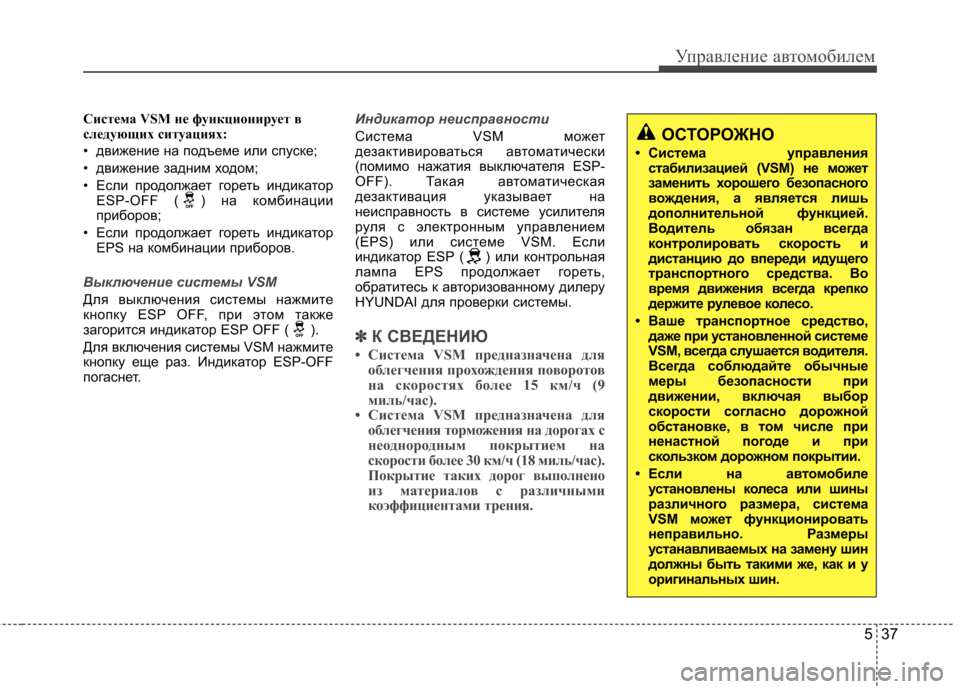 Hyundai Elantra 2012 Инструкция по эксплуатации (in Russian) 537
Управление автомобилем
Система VSM не функционирует в
следующих ситуациях:
• движение на подъеме или спус Hyundai Elantra 2012 Инструкция по эксплуатации (in Russian) 537
Управление автомобилем
Система VSM не функционирует в
следующих ситуациях:
• движение на подъеме или спус