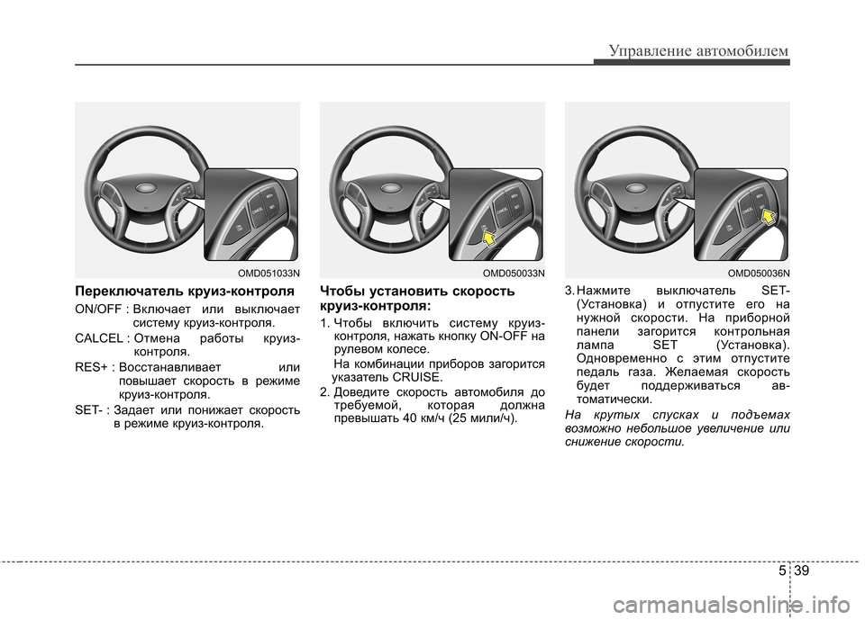 Hyundai Elantra 2012 Инструкция по эксплуатации (in Russian) 539
Управление автомобилем
Переключатель круиз-контроля
ON/OFF : Включает или выключает
систему круиз-контроля.
Hyundai Elantra 2012 Инструкция по эксплуатации (in Russian) 539
Управление автомобилем
Переключатель круиз-контроля
ON/OFF : Включает или выключает
систему круиз-контроля.