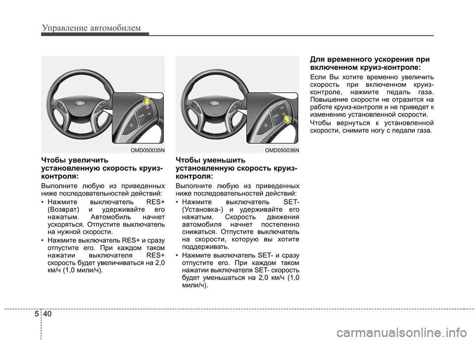 Hyundai Elantra 2012 Инструкция по эксплуатации (in Russian) Управление автомобилем
40
5
Чтобы увеличить
установленную скорость круиз-
контроля:
Выполните любую из приве Hyundai Elantra 2012 Инструкция по эксплуатации (in Russian) Управление автомобилем
40
5
Чтобы увеличить
установленную скорость круиз-
контроля:
Выполните любую из приве