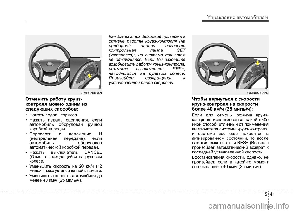 Hyundai Elantra 2012 Инструкция по эксплуатации (in Russian) 541
Управление автомобилем
Отменить работу круиз-
контроля можно одним из
следующих способов:
• Нажать педал Hyundai Elantra 2012 Инструкция по эксплуатации (in Russian) 541
Управление автомобилем
Отменить работу круиз-
контроля можно одним из
следующих способов:
• Нажать педал