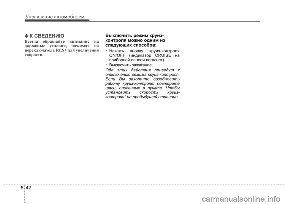 Hyundai Elantra 2012 Инструкция по эксплуатации (in Russian) Управление автомобилем
42
5
✽✽
К СВЕДЕНИЮ
Всегда обращайте внимание на
дорожные условия, нажимая на
переключ Hyundai Elantra 2012 Инструкция по эксплуатации (in Russian) Управление автомобилем
42
5
✽✽
К СВЕДЕНИЮ
Всегда обращайте внимание на
дорожные условия, нажимая на
переключ