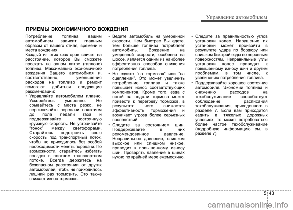 Hyundai Elantra 2012 Инструкция по эксплуатации (in Russian) 543
Управление автомобилем
Потребление топлива вашим
автомобилем зависит главным
образом от вашего стиля, вр Hyundai Elantra 2012 Инструкция по эксплуатации (in Russian) 543
Управление автомобилем
Потребление топлива вашим
автомобилем зависит главным
образом от вашего стиля, вр