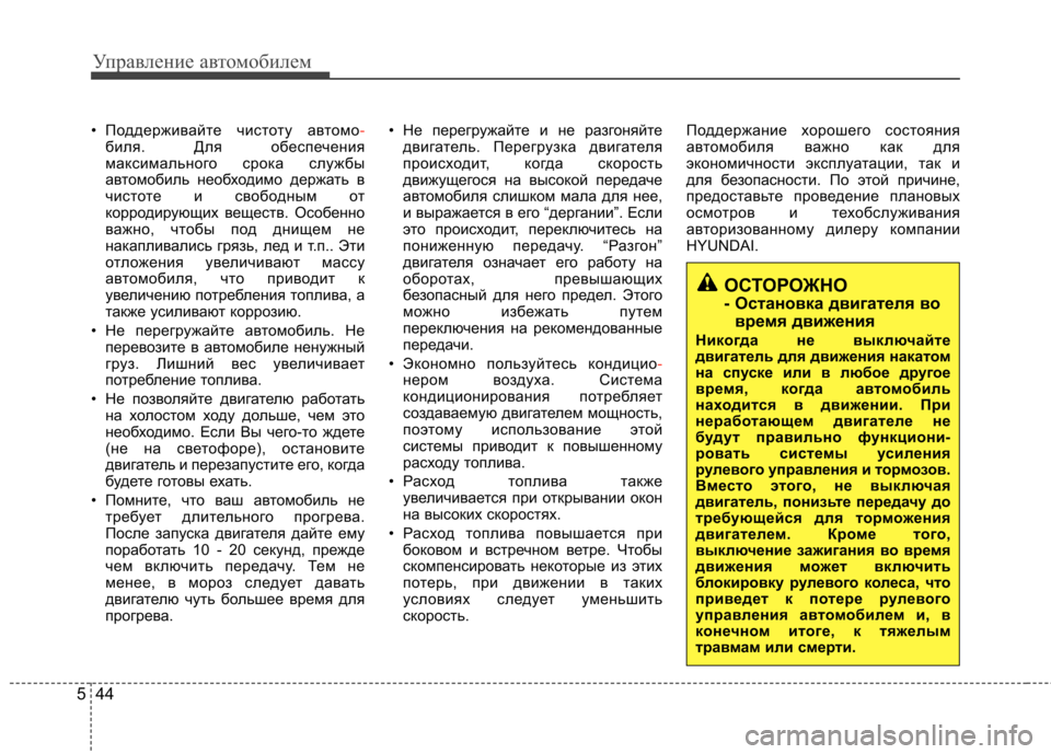 Hyundai Elantra 2012 Инструкция по эксплуатации (in Russian) Управление автомобилем
44
5
• Поддерживайте чистоту автомо-биля. Для обеспечения
максимального срока службы
Hyundai Elantra 2012 Инструкция по эксплуатации (in Russian) Управление автомобилем
44
5
• Поддерживайте чистоту автомо-биля. Для обеспечения
максимального срока службы