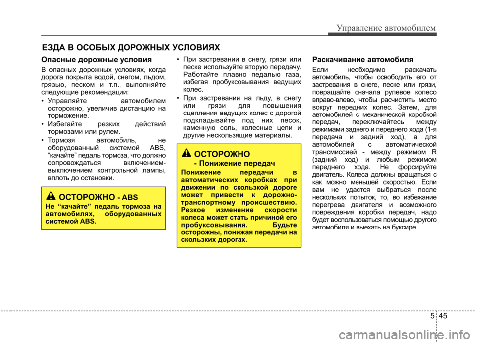 Hyundai Elantra 2012 Инструкция по эксплуатации (in Russian) 545
Управление автомобилем
Опасные дорожные условия
В опасных дорожных условиях, когда
дорога покрыта водой, Hyundai Elantra 2012 Инструкция по эксплуатации (in Russian) 545
Управление автомобилем
Опасные дорожные условия
В опасных дорожных условиях, когда
дорога покрыта водой,