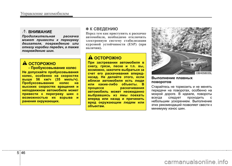 Hyundai Elantra 2012 Инструкция по эксплуатации (in Russian) Управление автомобилем
46
5
✽✽
К СВЕДЕНИЮ
Перед тем как приступить к раскачке
автомобиля, необходимо отключи Hyundai Elantra 2012 Инструкция по эксплуатации (in Russian) Управление автомобилем
46
5
✽✽
К СВЕДЕНИЮ
Перед тем как приступить к раскачке
автомобиля, необходимо отключи