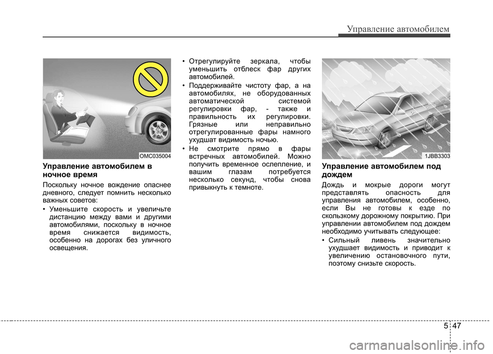 Hyundai Elantra 2012 Инструкция по эксплуатации (in Russian) 547
Управление автомобилем
Управление автомобилем в
ночное время
Поскольку ночное вождение опаснее
дневно Hyundai Elantra 2012 Инструкция по эксплуатации (in Russian) 547
Управление автомобилем
Управление автомобилем в
ночное время
Поскольку ночное вождение опаснее
дневно