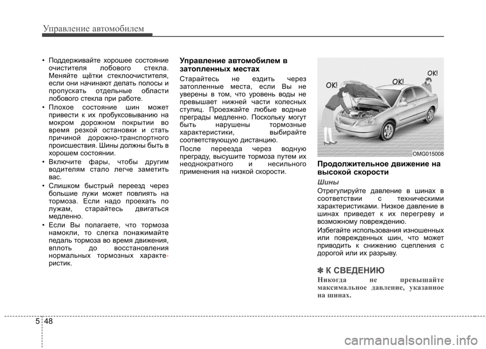 Hyundai Elantra 2012 Инструкция по эксплуатации (in Russian) Управление автомобилем
48
5
• Поддерживайте хорошее состояние
очистителя лобового стекла.
Меняйте щётки сте Hyundai Elantra 2012 Инструкция по эксплуатации (in Russian) Управление автомобилем
48
5
• Поддерживайте хорошее состояние
очистителя лобового стекла.
Меняйте щётки сте