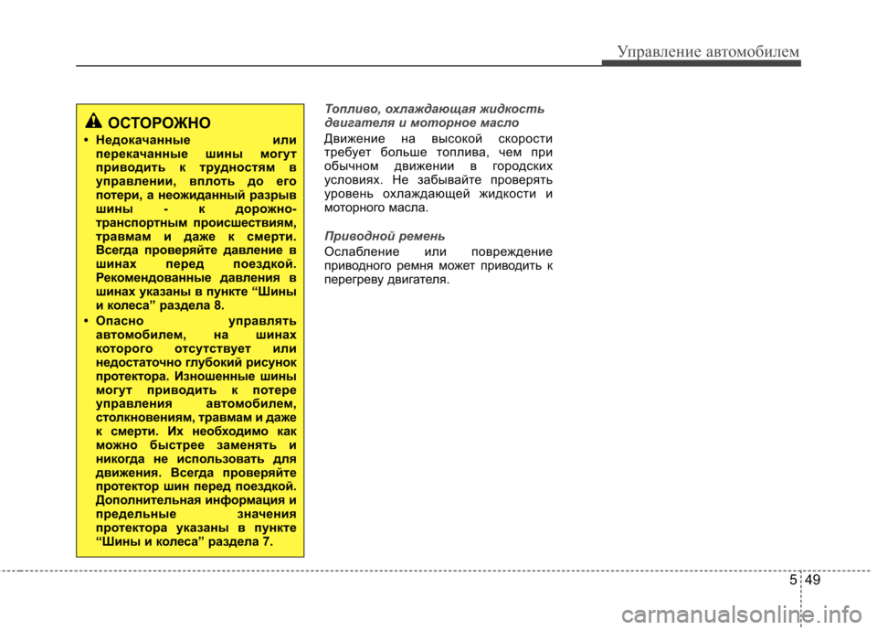 Hyundai Elantra 2012 Инструкция по эксплуатации (in Russian) 549
Управление автомобилем
Топливо, охлаждающая жидкость
двигателя и моторное масло
Движение на высокой скор Hyundai Elantra 2012 Инструкция по эксплуатации (in Russian) 549
Управление автомобилем
Топливо, охлаждающая жидкость
двигателя и моторное масло
Движение на высокой скор