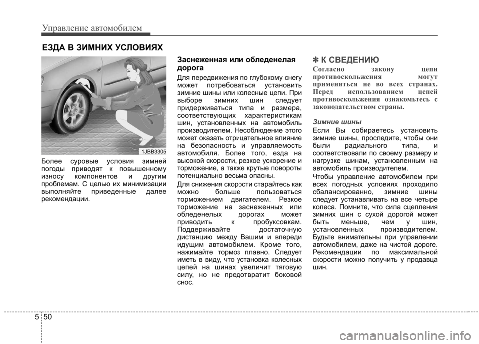 Hyundai Elantra 2012 Инструкция по эксплуатации (in Russian) Управление автомобилем
50
5
Более суровые условия зимней
погоды приводят к повышенному
износу компонентов и Hyundai Elantra 2012 Инструкция по эксплуатации (in Russian) Управление автомобилем
50
5
Более суровые условия зимней
погоды приводят к повышенному
износу компонентов и