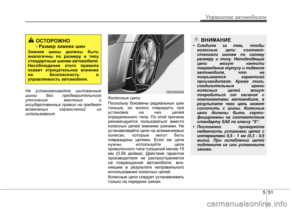 Hyundai Elantra 2012 Инструкция по эксплуатации (in Russian) 551
Управление автомобилем
Не устанавливайте шипованные
шины без предварительного
уточнения местных и
госуд Hyundai Elantra 2012 Инструкция по эксплуатации (in Russian) 551
Управление автомобилем
Не устанавливайте шипованные
шины без предварительного
уточнения местных и
госуд