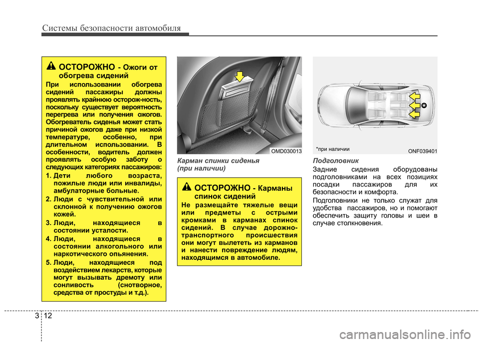 Hyundai Elantra 2012 Инструкция по эксплуатации (in Russian) Системы безопасности автомобиля
12
3
Карман спинки сиденья
(при наличии) Подголовник
Задние сидения оборудов Hyundai Elantra 2012 Инструкция по эксплуатации (in Russian) Системы безопасности автомобиля
12
3
Карман спинки сиденья
(при наличии) Подголовник
Задние сидения оборудов
