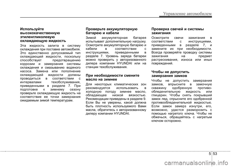 Hyundai Elantra 2012 Инструкция по эксплуатации (in Russian) 553
Управление автомобилем
Используйте
высококачественную
этиленгликолевую
охлаждающую жидкость
Эта жидко Hyundai Elantra 2012 Инструкция по эксплуатации (in Russian) 553
Управление автомобилем
Используйте
высококачественную
этиленгликолевую
охлаждающую жидкость
Эта жидко
