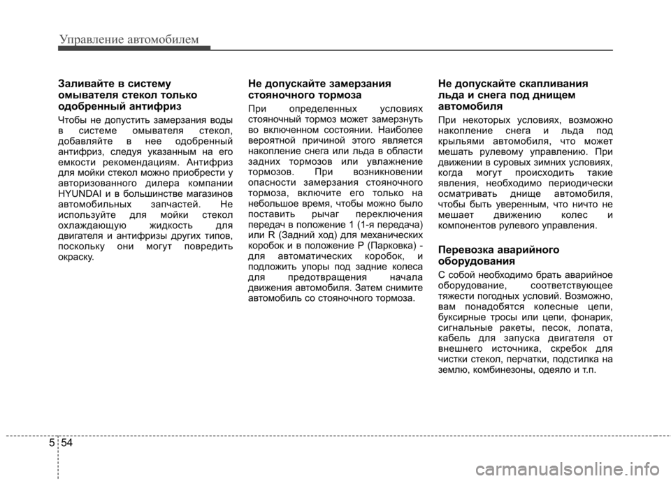 Hyundai Elantra 2012 Инструкция по эксплуатации (in Russian) Управление автомобилем
54
5
Заливайте в систему
омывателя стекол только
одобренный антифриз
Чтобы не допуст Hyundai Elantra 2012 Инструкция по эксплуатации (in Russian) Управление автомобилем
54
5
Заливайте в систему
омывателя стекол только
одобренный антифриз
Чтобы не допуст