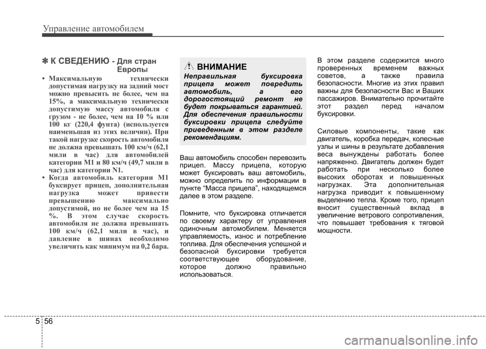 Hyundai Elantra 2012 Инструкция по эксплуатации (in Russian) Управление автомобилем
56
5
✽✽
К СВЕДЕНИЮ - Для стран
Европы
• Максимальную технически допустимая нагрузку н Hyundai Elantra 2012 Инструкция по эксплуатации (in Russian) Управление автомобилем
56
5
✽✽
К СВЕДЕНИЮ - Для стран
Европы
• Максимальную технически допустимая нагрузку н