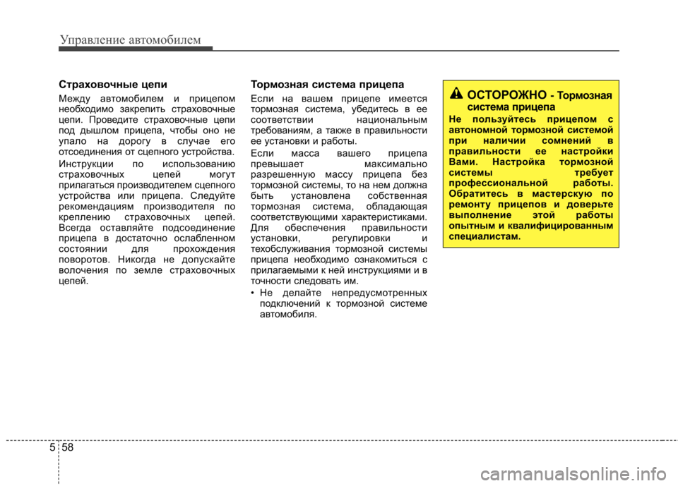 Hyundai Elantra 2012 Инструкция по эксплуатации (in Russian) Управление автомобилем
58
5
Страховочные цепи
Между автомобилем и прицепом
необходимо закрепить страховочн Hyundai Elantra 2012 Инструкция по эксплуатации (in Russian) Управление автомобилем
58
5
Страховочные цепи
Между автомобилем и прицепом
необходимо закрепить страховочн