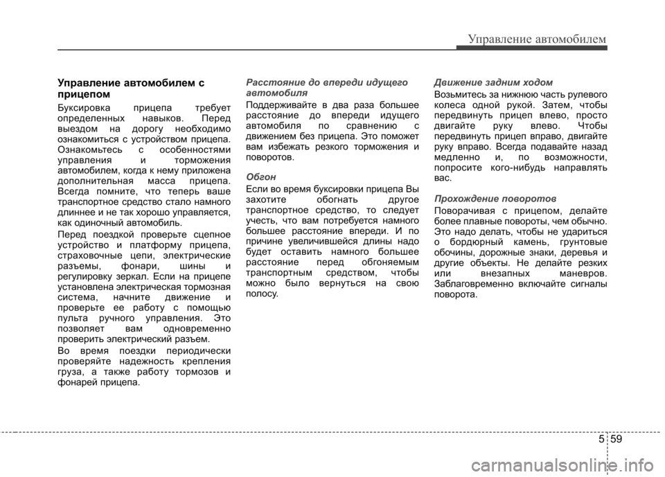 Hyundai Elantra 2012 Инструкция по эксплуатации (in Russian) 559
Управление автомобилем
Управление автомобилем с
прицепом
Буксировка прицепа требует
определенных навы Hyundai Elantra 2012 Инструкция по эксплуатации (in Russian) 559
Управление автомобилем
Управление автомобилем с
прицепом
Буксировка прицепа требует
определенных навы