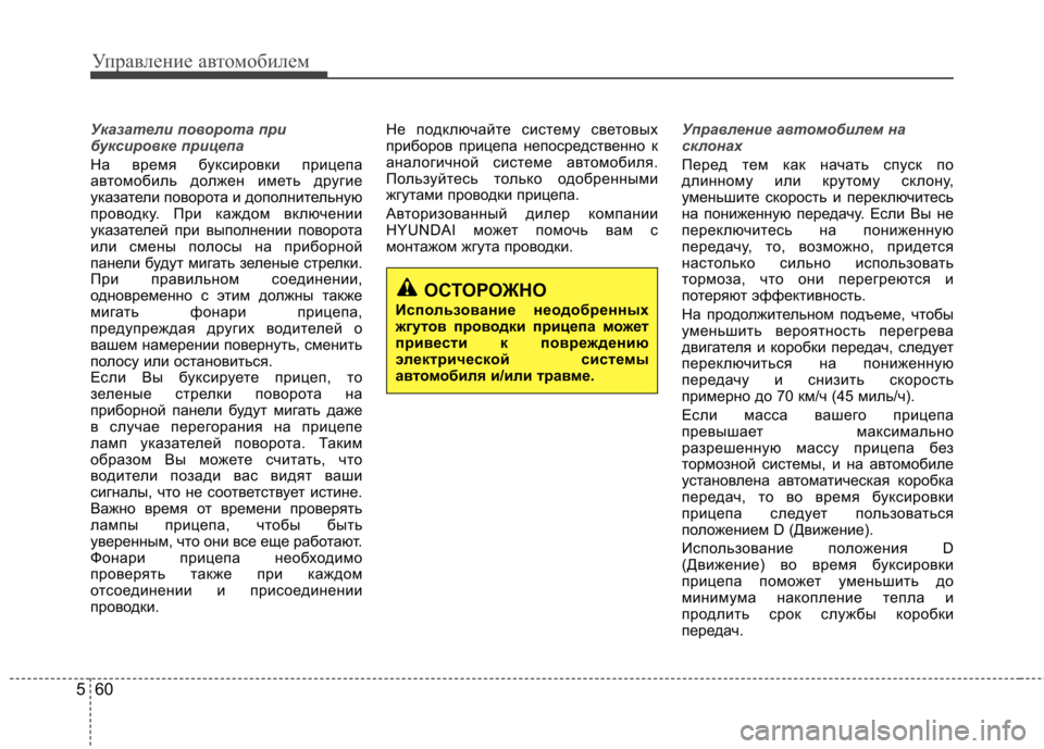 Hyundai Elantra 2012 Инструкция по эксплуатации (in Russian) Управление автомобилем
60
5
Указатели поворота при
буксировке прицепа
На время буксировки прицепа
автомоби Hyundai Elantra 2012 Инструкция по эксплуатации (in Russian) Управление автомобилем
60
5
Указатели поворота при
буксировке прицепа
На время буксировки прицепа
автомоби