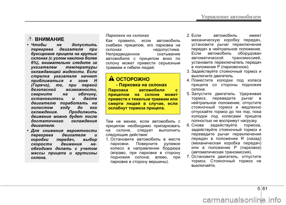 Hyundai Elantra 2012 Инструкция по эксплуатации (in Russian) 561
Управление автомобилем
Парковка на склонах
Как правило, если автомобиль
снабжен прицепом, его парковка на Hyundai Elantra 2012 Инструкция по эксплуатации (in Russian) 561
Управление автомобилем
Парковка на склонах
Как правило, если автомобиль
снабжен прицепом, его парковка на