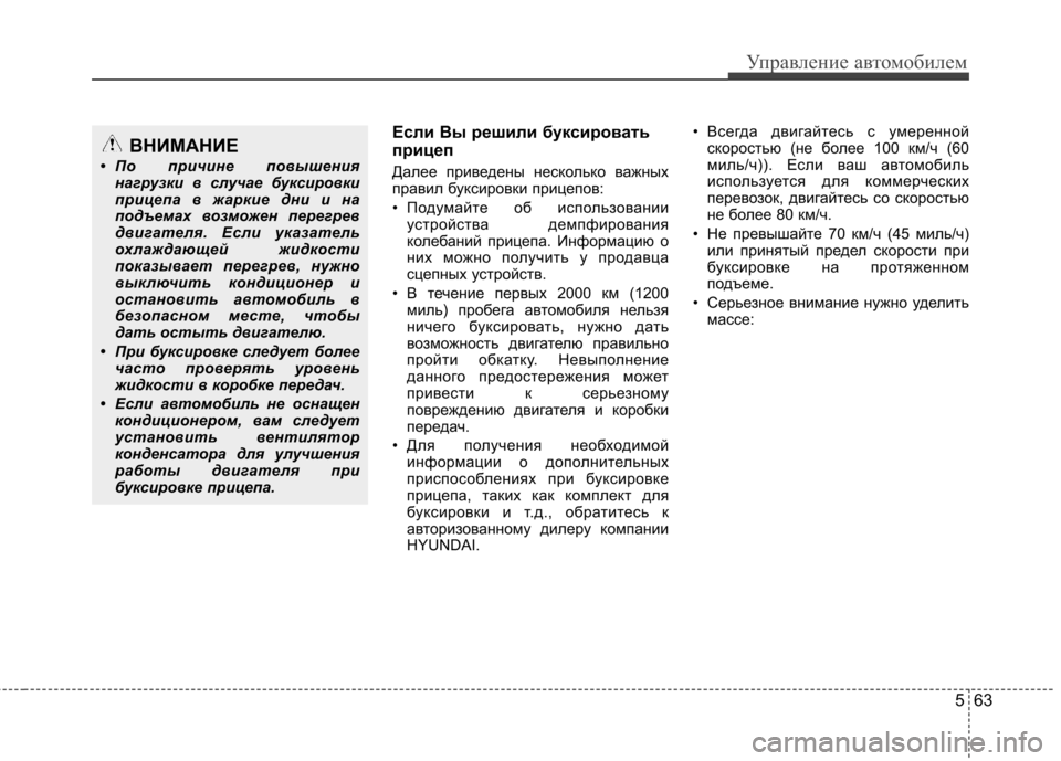 Hyundai Elantra 2012 Инструкция по эксплуатации (in Russian) 563
Управление автомобилем
Если Вы решили буксировать
прицеп
Далее приведены несколько важных
правил букси Hyundai Elantra 2012 Инструкция по эксплуатации (in Russian) 563
Управление автомобилем
Если Вы решили буксировать
прицеп
Далее приведены несколько важных
правил букси
