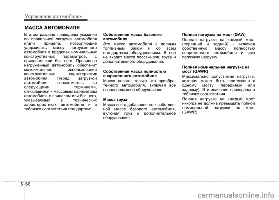 Hyundai Elantra 2012 Инструкция по эксплуатации (in Russian) Управление автомобилем
66
5
В этом разделе приведены указания
по правильной загрузке автомобиля
и/или прицеп Hyundai Elantra 2012 Инструкция по эксплуатации (in Russian) Управление автомобилем
66
5
В этом разделе приведены указания
по правильной загрузке автомобиля
и/или прицеп