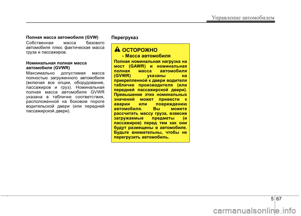 Hyundai Elantra 2012 Инструкция по эксплуатации (in Russian) 567
Управление автомобилем
Полная масса автомобиля (GVW)
Собственная масса базового
автомобиля плюс фактическ Hyundai Elantra 2012 Инструкция по эксплуатации (in Russian) 567
Управление автомобилем
Полная масса автомобиля (GVW)
Собственная масса базового
автомобиля плюс фактическ
