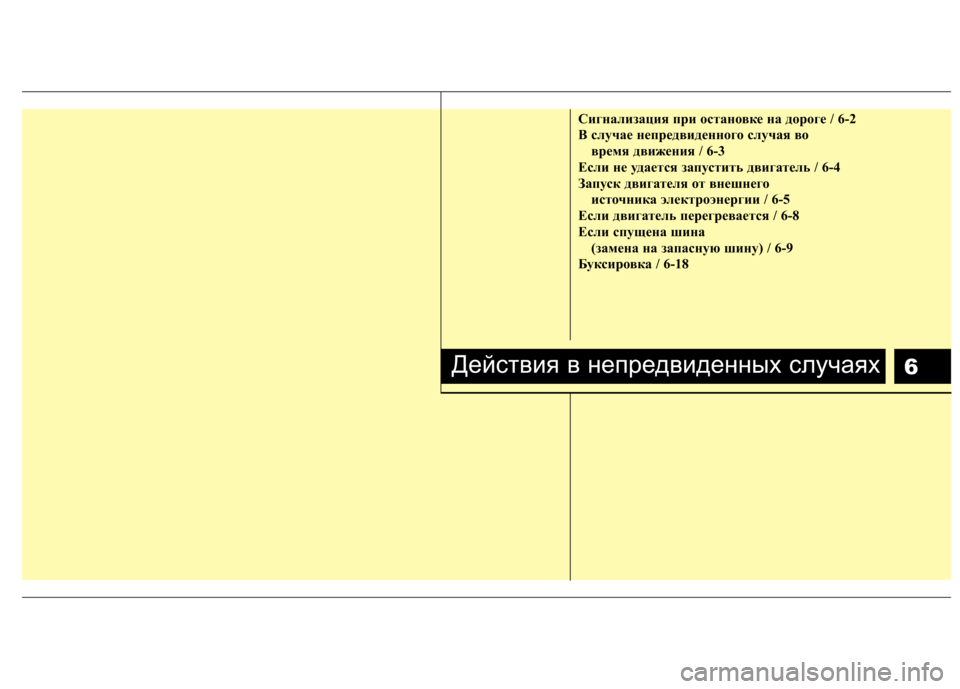 Hyundai Elantra 2012 Инструкция по эксплуатации (in Russian) 6
Сигнализация при остановке на дороге / 6-2
B случае непредвиденного случая вовремя движения / 6-3
Если не удает Hyundai Elantra 2012 Инструкция по эксплуатации (in Russian) 6
Сигнализация при остановке на дороге / 6-2
B случае непредвиденного случая вовремя движения / 6-3
Если не удает
