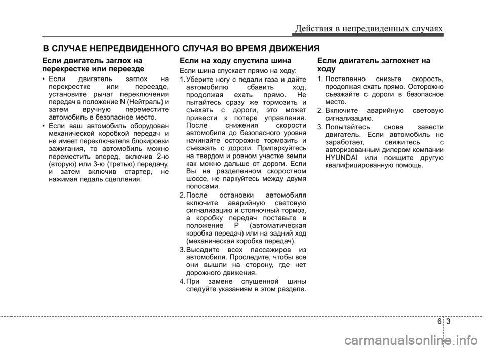 Hyundai Elantra 2012 Инструкция по эксплуатации (in Russian) 63
Действия в непредвиденных случаях
В СЛУЧАЕ НЕПРЕДВИДЕННОГО СЛУЧАЯ ВО ВРЕМЯ ДВИЖЕНИЯ
Если двигатель заглох Hyundai Elantra 2012 Инструкция по эксплуатации (in Russian) 63
Действия в непредвиденных случаях
В СЛУЧАЕ НЕПРЕДВИДЕННОГО СЛУЧАЯ ВО ВРЕМЯ ДВИЖЕНИЯ
Если двигатель заглох