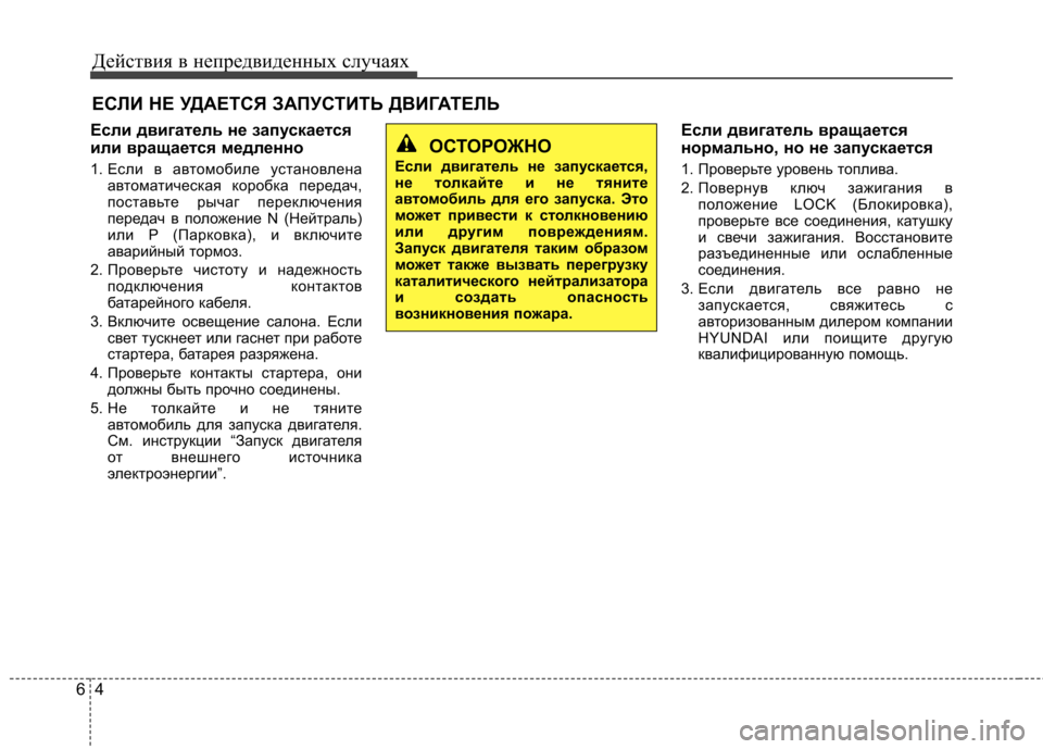 Hyundai Elantra 2012 Инструкция по эксплуатации (in Russian) Действия в непредвиденных случаях
4
6
ЕСЛИ НЕ УДАЕТСЯ ЗАПУСТИТЬ ДВИГАТЕЛЬ
Если двигатель не запускается
или Hyundai Elantra 2012 Инструкция по эксплуатации (in Russian) Действия в непредвиденных случаях
4
6
ЕСЛИ НЕ УДАЕТСЯ ЗАПУСТИТЬ ДВИГАТЕЛЬ
Если двигатель не запускается
или