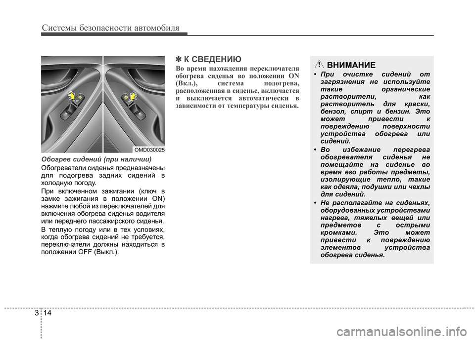 Hyundai Elantra 2012 Инструкция по эксплуатации (in Russian) Системы безопасности автомобиля
14
3
Обогрев сидений (при наличии)
Обогреватели сиденья предназначены
для по Hyundai Elantra 2012 Инструкция по эксплуатации (in Russian) Системы безопасности автомобиля
14
3
Обогрев сидений (при наличии)
Обогреватели сиденья предназначены
для по