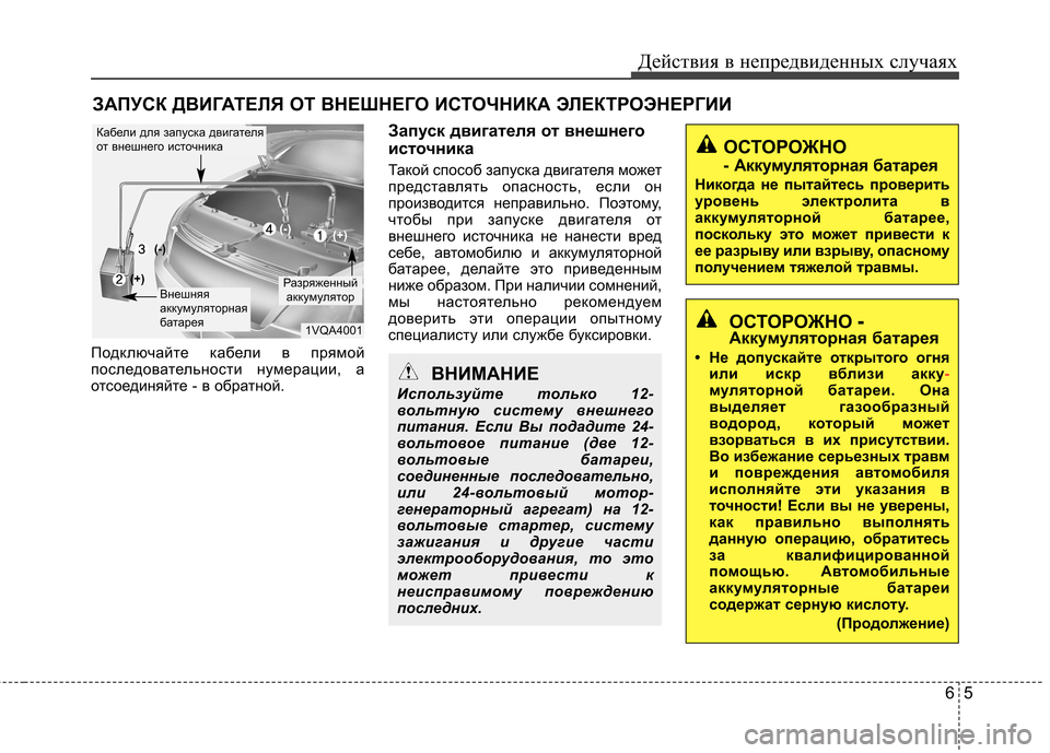 Hyundai Elantra 2012 Инструкция по эксплуатации (in Russian) 65
Действия в непредвиденных случаях
ЗАПУСК ДВИГАТЕЛЯ ОТ ВНЕШНЕГО ИСТОЧНИКА ЭЛЕКТРОЭНЕРГИИ
Подключайте кабе Hyundai Elantra 2012 Инструкция по эксплуатации (in Russian) 65
Действия в непредвиденных случаях
ЗАПУСК ДВИГАТЕЛЯ ОТ ВНЕШНЕГО ИСТОЧНИКА ЭЛЕКТРОЭНЕРГИИ
Подключайте кабе