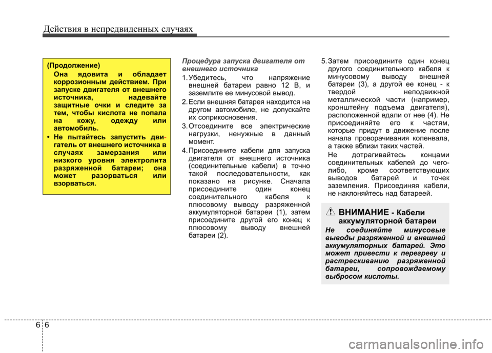 Hyundai Elantra 2012 Инструкция по эксплуатации (in Russian) Действия в непредвиденных случаях
6
6
Процедура запуска двигателя от
внешнего источника
1. Убедитесь, что нап Hyundai Elantra 2012 Инструкция по эксплуатации (in Russian) Действия в непредвиденных случаях
6
6
Процедура запуска двигателя от
внешнего источника
1. Убедитесь, что нап