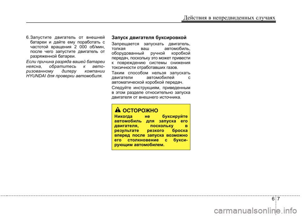 Hyundai Elantra 2012 Инструкция по эксплуатации (in Russian) 67
Действия в непредвиденных случаях
6. Запустите двигатель от внешней
батареи и дайте ему поработать с
часто Hyundai Elantra 2012 Инструкция по эксплуатации (in Russian) 67
Действия в непредвиденных случаях
6. Запустите двигатель от внешней
батареи и дайте ему поработать с
часто