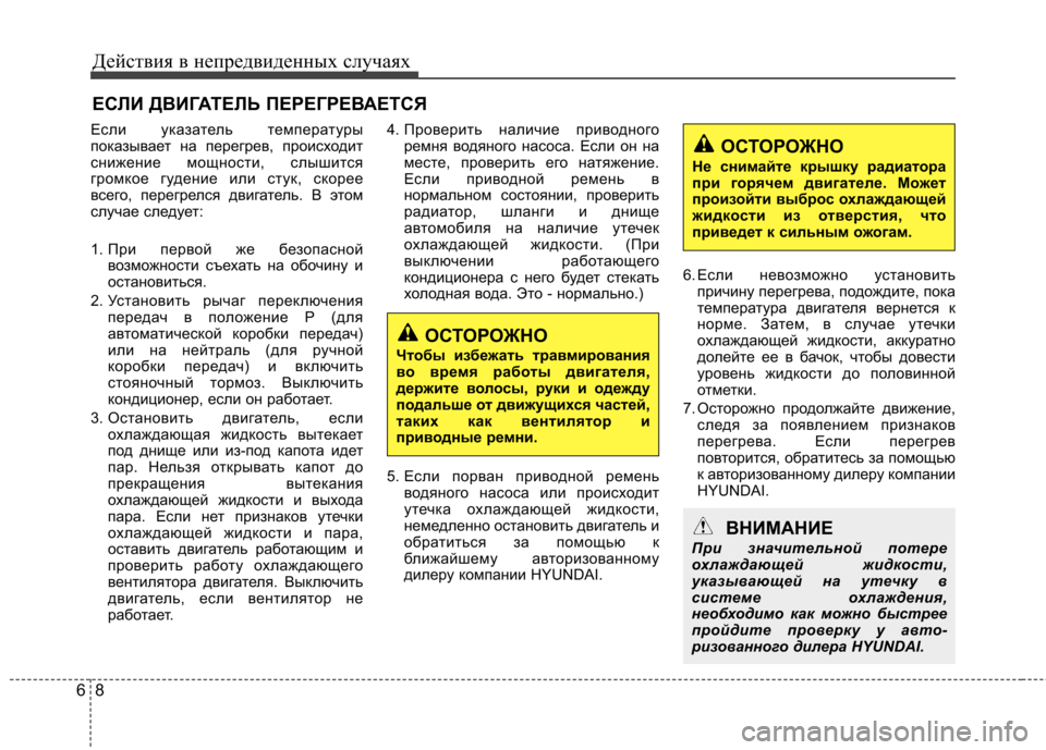 Hyundai Elantra 2012 Инструкция по эксплуатации (in Russian) Действия в непредвиденных случаях
8
6
ЕСЛИ ДВИГАТЕЛЬ ПЕРЕГРЕВАЕТСЯ
Если указатель температуры
показывает на Hyundai Elantra 2012 Инструкция по эксплуатации (in Russian) Действия в непредвиденных случаях
8
6
ЕСЛИ ДВИГАТЕЛЬ ПЕРЕГРЕВАЕТСЯ
Если указатель температуры
показывает на