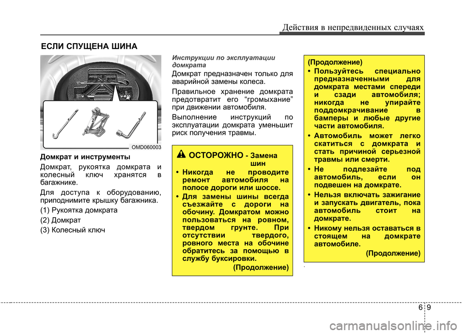 Hyundai Elantra 2012 Инструкция по эксплуатации (in Russian) 69
Действия в непредвиденных случаях
ЕСЛИ СПУЩЕНА ШИНА
Домкрат и инструменты
Домкрат, рукоятка домкрата и
ко Hyundai Elantra 2012 Инструкция по эксплуатации (in Russian) 69
Действия в непредвиденных случаях
ЕСЛИ СПУЩЕНА ШИНА
Домкрат и инструменты
Домкрат, рукоятка домкрата и
ко